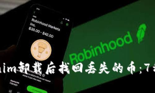 如何在Tokenim卸载后找回丢失的币：7种有效的方法