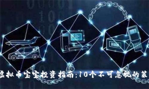 2023年虚拟币宝宝投资指南：10个不可忽视的策略与技巧