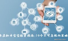 2023年虚拟币宝宝投资指南：10个不可忽视的策略