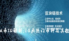 2023年虚拟币ID解析：10大热门币种及其投资价值分