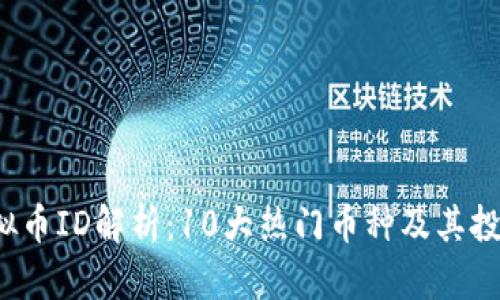 2023年虚拟币ID解析：10大热门币种及其投资价值分析
