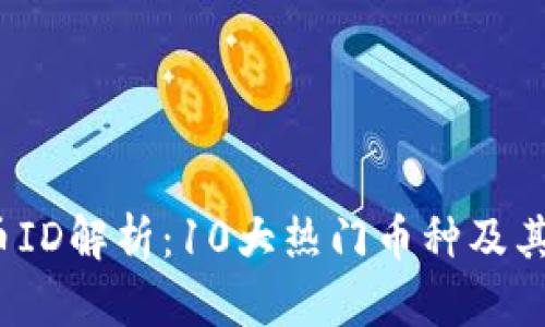 2023年虚拟币ID解析：10大热门币种及其投资价值分析