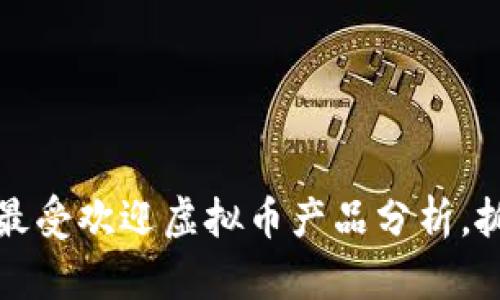 2023年十大最受欢迎虚拟币产品分析，抓住投资机会！