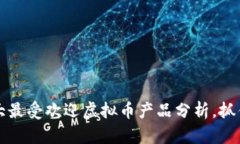 2023年十大最受欢迎虚拟币产品分析，抓住投资机